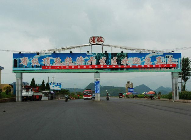 貴州頂效經(jīng)濟(jì)開(kāi)發(fā)區(qū)投資開(kāi)發(fā)公司案例