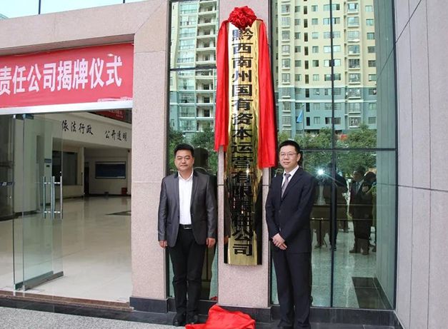 黔西南州國(guó)有資產(chǎn)管理局案例